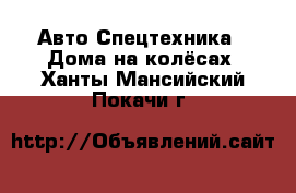 Авто Спецтехника - Дома на колёсах. Ханты-Мансийский,Покачи г.